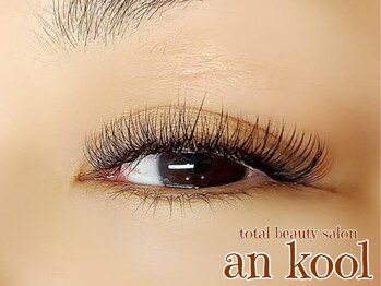アンクール(an kool)/【アイラッシュ】ボリューム