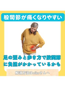 ニコ(niko)/足の歪みからバランスを崩します