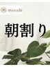 【10：00～11：00限定！】朝割り