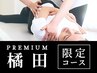 【橘田プロデュース】スッキリボディメイク60分13500円