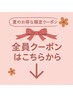 【ここから下↓↓↓】全員クーポン夏の限定キャンペーン中♪ 