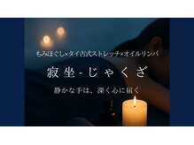 寂坐 -じゃくざ-【整体マッサージ×タイ古式ストレッチ×アロマリンパ×ヘッドスパ】