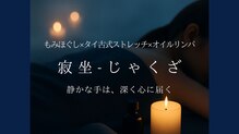 寂坐 じゃくざ