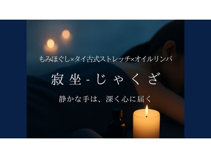 寂坐 じゃくざの写真