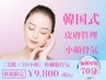 【美肌×3D小顔】韓国小顔コルギ＋イオン導入＋ヒト幹細胞¥15,800→¥9,800