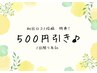 【初回口コミ特典】口コミ投稿で《500円割引》♪（１回限り有効）