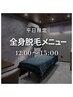 【平日12時～15時まで限定】全身美肌脱毛（ヒゲ・VIO込） 