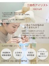 クラッシー 三田駅前店(classy)&nbsp;スタッフ 募集中