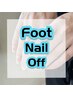 【Footオフのみ】☆フットジェルオフ☆ケア付き◆￥4000