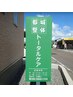 【トータルケア式】【全身整体】