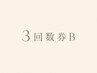 3回券 B ¥29,700購入orお持ちの方【剥離しないハーブピーリングorハイドロ】
