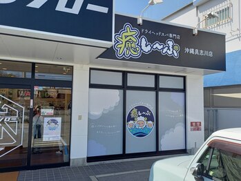 癒し～ぷ 沖縄具志川店/駐車場あり◎