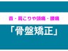 【5/27～6/1限定】女性人気No.1★肩こり(頭痛)・腰痛(骨盤矯正)改善¥7700→