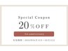 【1周年記念】全menuから20%オフ (～5/15まで)