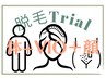 【体+VIO＋顔(肌ケア付)】最速脱毛デラックスコース♪一気にスッキリ女性限定