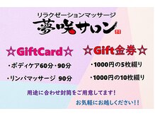 夢咲サロン 東合川店/ギフトカード販売中