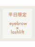 【平日限定割】眉毛アイブロウ×まつげパーマ/大人女性の目元ケア￥11,000→