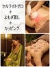 キャビテーション×RF波×吸引＋よもぎ蒸し＋カッピング　¥3,980