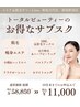 トータルビューティーのサブスク会員様