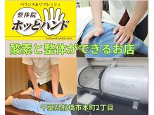 整体院ホッとハンド/◆外観◆整体/酸素/骨盤調整/
