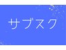 【再来】サブスク入会希望の方