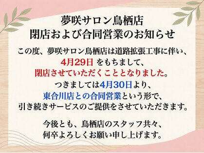 夢咲サロン 鳥栖店の写真