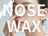 【セットでお得☆全員】気になる鼻毛WAX脱毛 ☆ノーズワックス脱毛1回 ￥1100