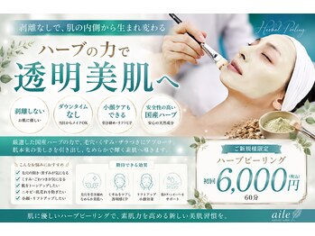 エイル(aile)の写真/二キビ跡・開き毛穴・ザラつき・お肌の色ムラが気になる方へ!剥離・ダウンタイムなしでツルンと水光肌へ◎