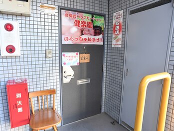 健楽園/入口