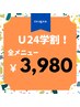 【U24学生限定◎】《2回目以降》☆学割☆Bright整体全メニュー¥3980