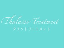 ミルジュ(MiLuJu)/タラソトリートメント