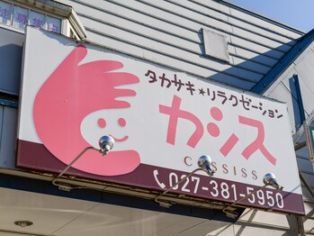 タカサキ リラクゼーション カシス/カシスの看板