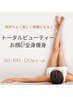 【お顔&全身痩身】 トータルビューティー 120分コース ¥25600→期間限定