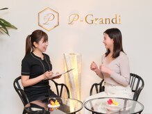 ピーグランディ 新宿店(p-Grandi)/施術前にしっかりカウンセリング