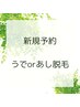 【初回限定】腕脱毛 or 脚脱毛1回　4,980円