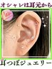 【SNSで話題♪】耳つぼジュエリー(初回) ¥5,500→¥2,980
