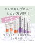エイジングケア強化応援★エンビロンホームケア製品＋サロンケア３回¥43,800
