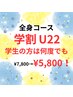 【学割U22】全身整体コース　学生さんは何度でも応援サポート¥7,800→¥5,800 