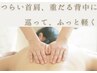 【首肩こり・背中の重だるさに】上半身スッキリ♪リンパトリートメント