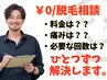 YUTO・無料カウンセリング/痛みは？料金は？/脱毛のへの疑問をその場で解決！