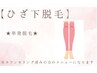 【ひざ下脱毛】単発脱毛orメンテナンス