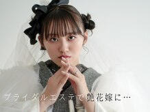 サロンドシエル カスガイ(Salon de Ciel kasugai)/ブライダルエステ