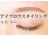 【眉ワックス】アイブロウスタイリング＋眉カラー 保湿冷却パック込 7000円
