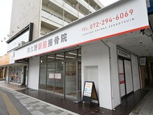 津久野駅前接骨院の雰囲気（JR阪和線「津久野駅」徒歩2分。通いやすい駅近サロン。）