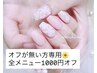 オフが無い方専用【ハンド＆フット】全メニュー1000円引き