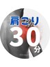 【首肩のつらさ改善】 30分 ¥10,000