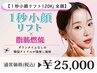 【小顔オンダリフト120kj 全顔】瞬間小顔リフト×脂肪燃焼《予約殺到中》