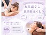 もみほぐし＋乳突筋ほぐし    60分コミコミセット
