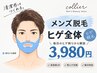 【メンズ脱毛】ヒゲ脱毛￥3980円　枚方/交野