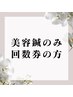【美容鍼のみ】回数券をお持ちの方